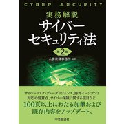 実務解説 サイバーセキュリティ法〈第2版〉 [単行本]