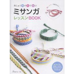 ミサンガレッスンBOOK [単行本]