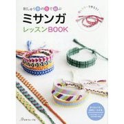 ミサンガレッスンBOOK [単行本]