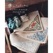アンティークスタイル クロスステッチ（アップルミンツ） [単行本]