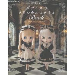かぎ針で編む ブライスのクラシカルスタイルBOOK（アップルミンツ） [単行本]