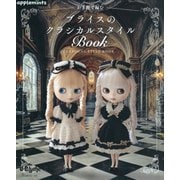 かぎ針で編むブライスのクラシカルスタイルBook [単行本]