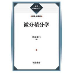 微分積分学―新数学講座(朝倉復刊セレクション) [全集叢書]