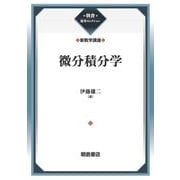 微分積分学―新数学講座(朝倉復刊セレクション) [全集叢書]