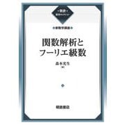 関数解析とフーリエ級数―新数学講座(朝倉復刊セレクション) [全集叢書]
