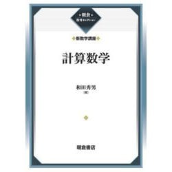 計算数学―新数学講座(朝倉復刊セレクション) [全集叢書]