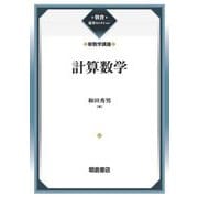 計算数学―新数学講座(朝倉復刊セレクション) [全集叢書]