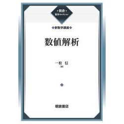 数値解析―新数学講座(朝倉復刊セレクション) [全集叢書]
