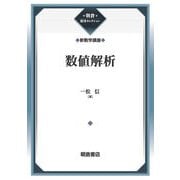 数値解析―新数学講座(朝倉復刊セレクション) [全集叢書]