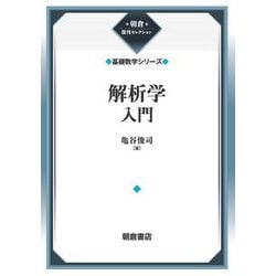 解析学入門―基礎数学シリーズ 新装版 (朝倉復刊セレクション) [全集叢書]