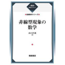 非線型現象の数学―基礎数学シリーズ 新装版 (朝倉復刊セレクション) [全集叢書]