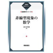 非線型現象の数学―基礎数学シリーズ 新装版 (朝倉復刊セレクション) [全集叢書]