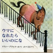 ウマになれたらいいのにな(児童図書館・絵本の部屋) [絵本]