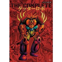 ゲッターロボ全書 ゲッターロボ全書 ゲッターロボ全書 | HLJ.co.jp