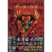 THE COMPLETE ゲッターロボ [単行本]