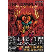 THE COMPLETE ゲッターロボ [単行本]