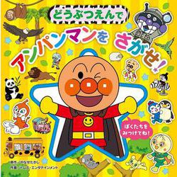 どうぶつえんで アンパンマンを さがせ！(アンパンマンをさがせ！プレイス<2>) [絵本]