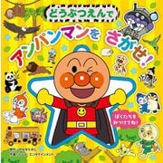 どうぶつえんでアンパンマンをさがせ!(アンパンマンをさがせ!プレイス) [絵本]