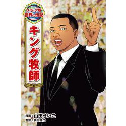 キング牧師(コミック版　世界の伝記<61>) [全集叢書]