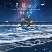三毛猫ランプ(一般書<513>) [単行本]