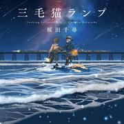 三毛猫ランプ(一般書<513>) [単行本]