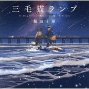三毛猫ランプ [単行本]