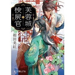 芙蓉城の検屍官(ポプラ文庫ピュアフル) [文庫]