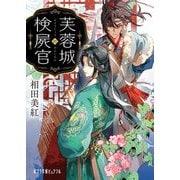 芙蓉城の検屍官(ポプラ文庫ピュアフル) [文庫]