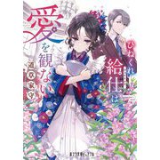 ひねくれ給仕(ウエイトレス)は愛を観ない(ポプラ文庫ピュアフル) [文庫]