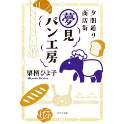 夕闇通り商店街夢見パン工房(ポプラ文庫) [文庫]