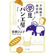 夕闇通り商店街　夢見パン工房(ポプラ文庫　日本文学<526>) [文庫]