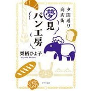 夕闇通り商店街夢見パン工房(ポプラ文庫) [文庫]