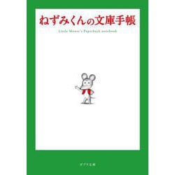 ねずみくんの文庫手帳(ポプラ文庫　日本文学<527>) [文庫]