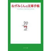 ねずみくんの文庫手帳(ポプラ文庫　日本文学<527>) [文庫]