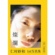 仁村紗和1st写真集「燦爛」 [単行本]