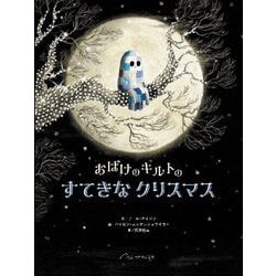 おばけのキルトのすてきなクリスマス [絵本]