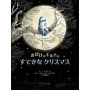 おばけのキルトのすてきなクリスマス [絵本]