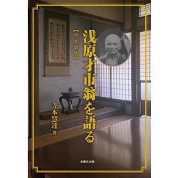 浅原才市翁を語る【令和新版】 [単行本]