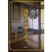 浅原才市翁を語る【令和新版】 [単行本]