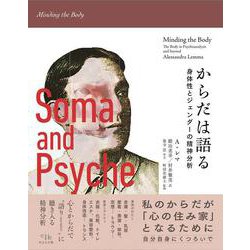 からだは語る－身体性とジェンダーの精神分析(Em-body) [単行本]