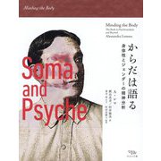 からだは語る―身体性とジェンダーの精神分析(Em-body) [単行本]