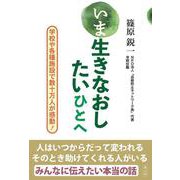 いま生きなおしたいひとへ-学校や各種施設で数十万人が感動！ [単行本]