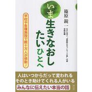 いま生きなおしたいひとへ－学校や各種施設で数十万人が感動！ [単行本]