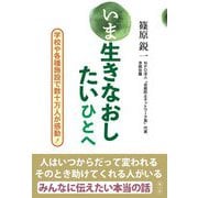 いま生きなおしたいひとへ―学校や各種施設で数十万人が感動! [単行本]