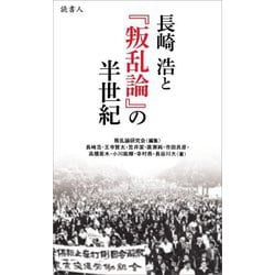 長崎浩と『叛乱論』の半世紀 [単行本]