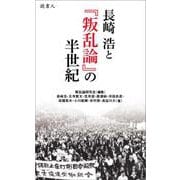 長崎浩と「叛乱論」の半世紀 [単行本]