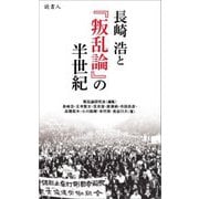 長崎浩と『叛乱論』の半世紀 [単行本]