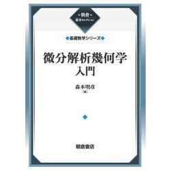 微分解析幾何学入門―基礎数学シリーズ 新装版 (朝倉復刊セレクション) [全集叢書]