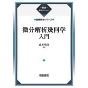 微分解析幾何学入門―基礎数学シリーズ 新装版 (朝倉復刊セレクション) [全集叢書]