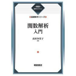 関数解析入門―基礎数学シリーズ 新装版 (朝倉復刊セレクション) [全集叢書]